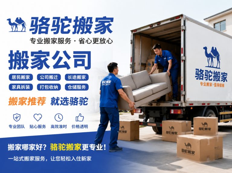 梁溪区昆山搬家运输，就找骆驼搬家